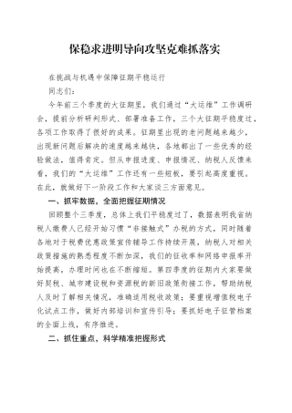 保稳求进明导向攻坚克难抓落实在挑战与机遇中保障征期平稳运行
