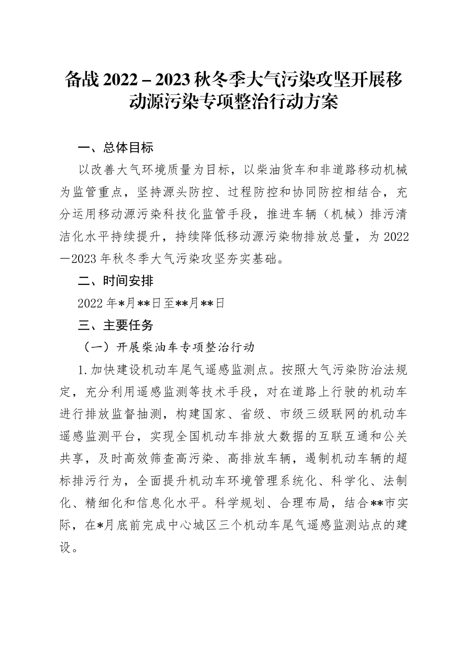 备战2022－2023秋冬季大气污染攻坚开展移动源污染专项整治行动方案_第1页