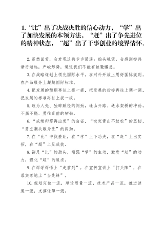 比学赶超类排比句40例（2021年12月29日）