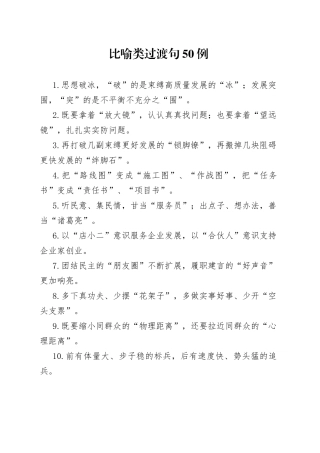 比喻类过渡句50例