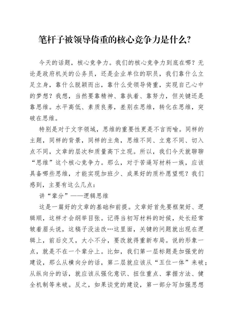 笔杆子被领导倚重的核心竞争力是什么？_第1页