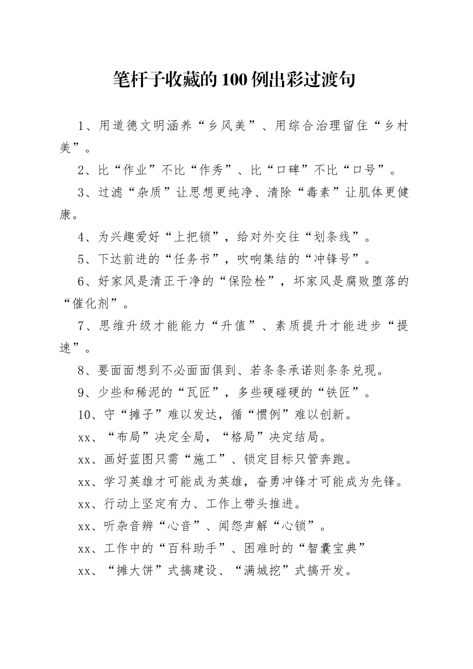 笔杆子收藏的100例出彩过渡句为材料点晴增香_第1页