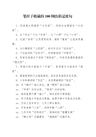 笔杆子收藏的100例出彩过渡句为材料点晴增香