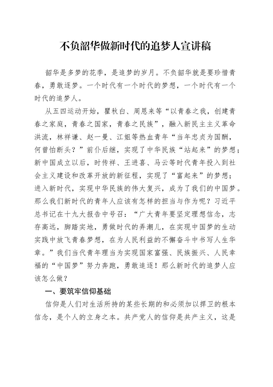 不负韶华做新时代的追梦人宣讲稿_第1页