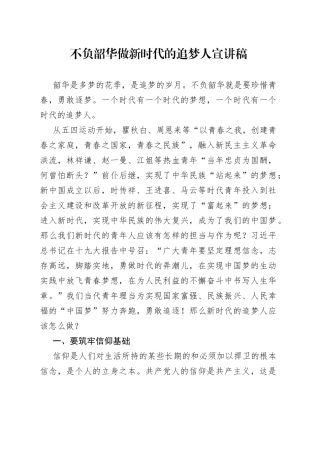 不负韶华做新时代的追梦人宣讲稿
