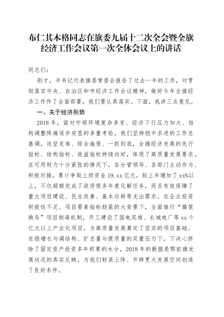 布仁其木格同志在旗委九届十二次全会暨全旗经济工作会议第一次全体会议上的讲话_第1页