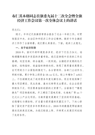 布仁其木格同志在旗委九届十二次全会暨全旗经济工作会议第一次全体会议上的讲话