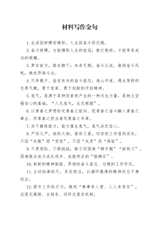 材料写作金句，句句都是经典