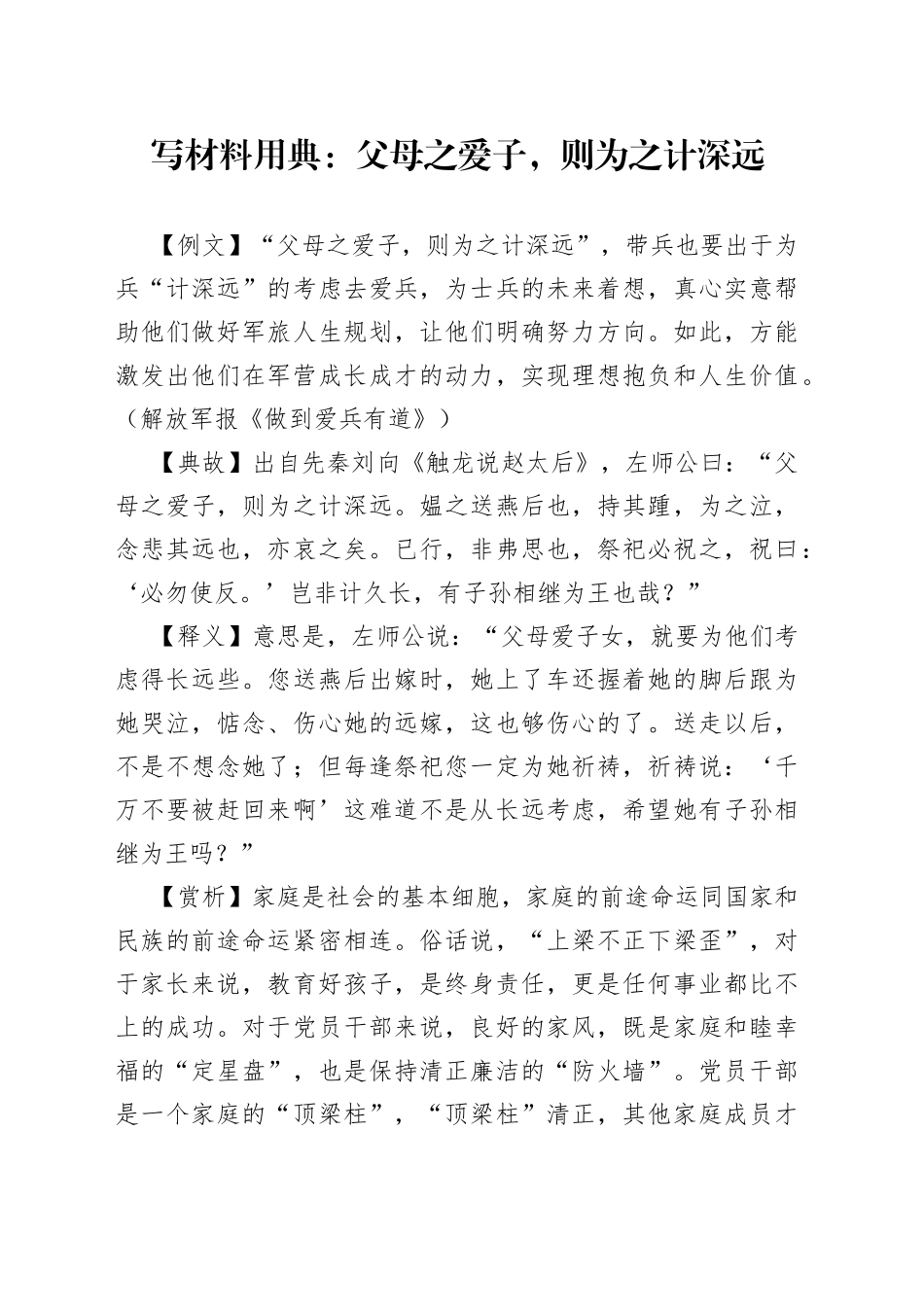 材料用典：父母之爱子，则为之计深远_第1页