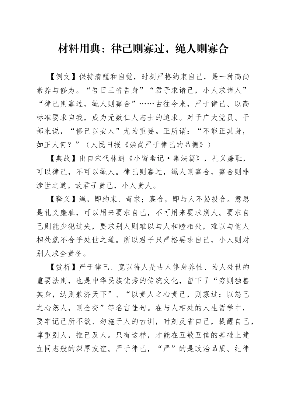 材料用典：律己则寡过，绳人则寡合_第1页