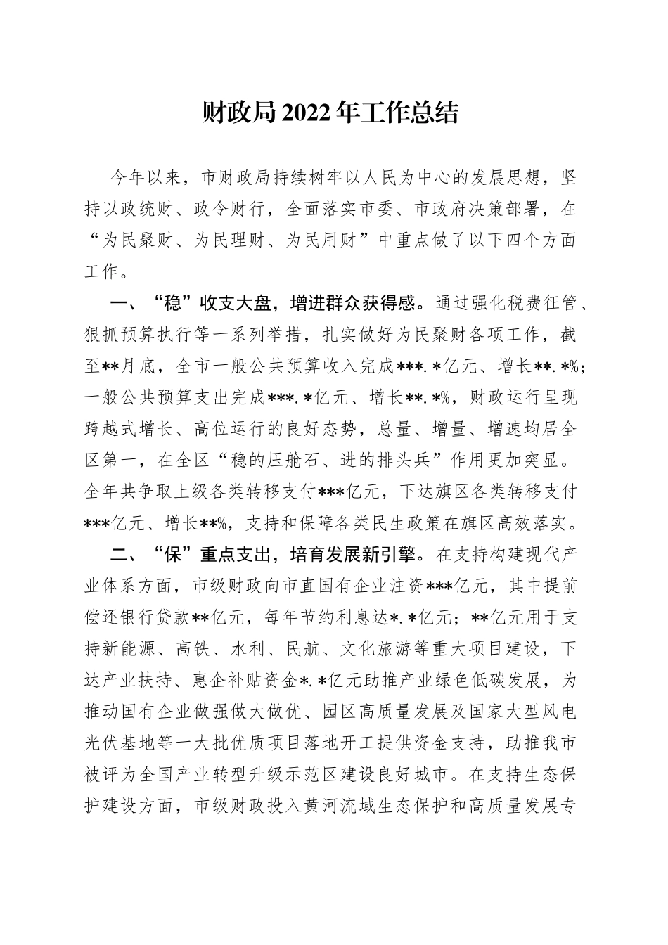 财政局2022年工作总结_第1页