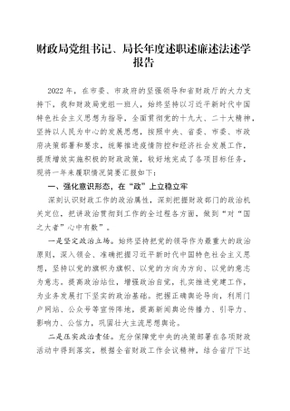 财政局党组书记、局长年度述职述廉述法述学报告