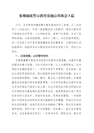 参观廉政警示教育基地心得体会3篇