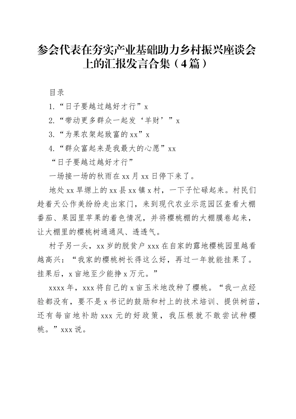 参会代表在夯实产业基础助力乡村振兴座谈会上的汇报发言合集（4篇）_第1页