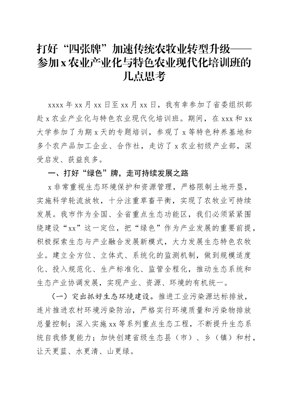 参加XX农业产业化与特色农业现代化培训班的几点思考_第1页