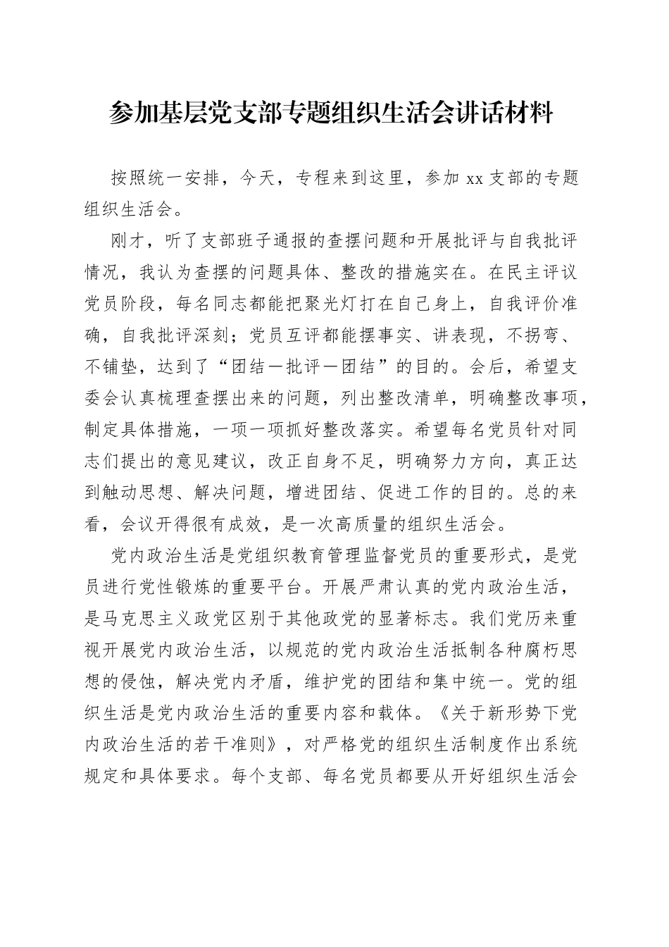 参加基层党支部专题组织生活会讲话材料_第1页