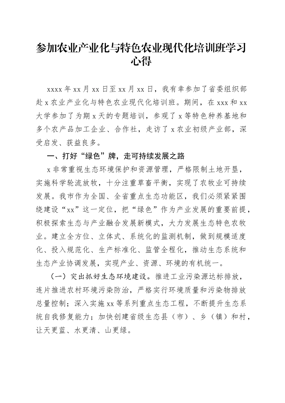 参加农业产业化与特色农业现代化培训班学习心得_第1页