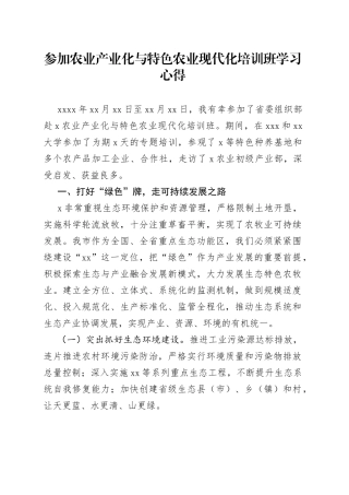 参加农业产业化与特色农业现代化培训班学习心得