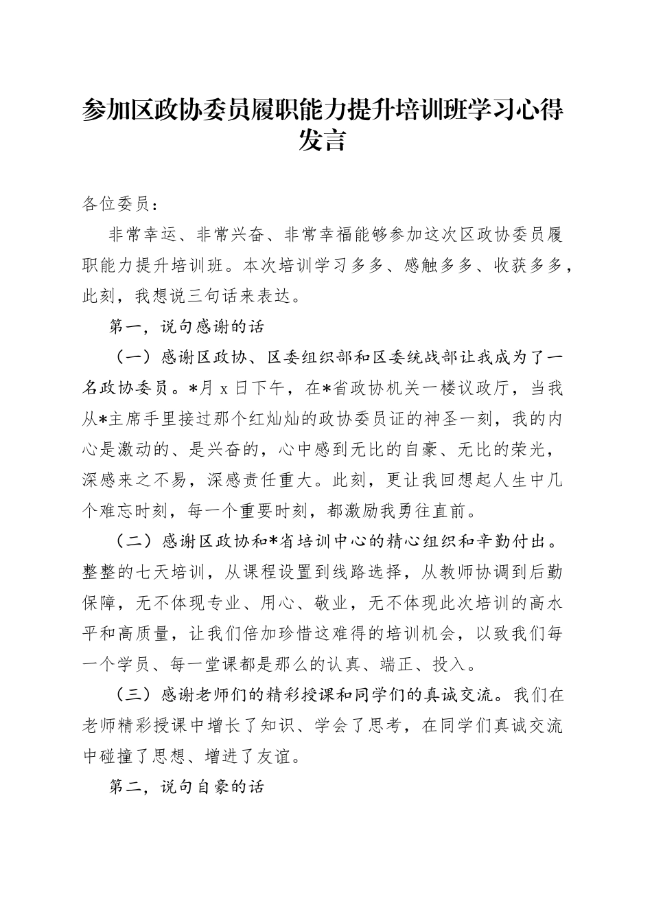 参加区政协委员履职能力提升培训班学习心得发言_第1页