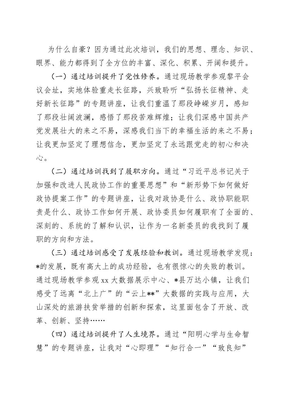 参加区政协委员履职能力提升培训班学习心得发言_第2页