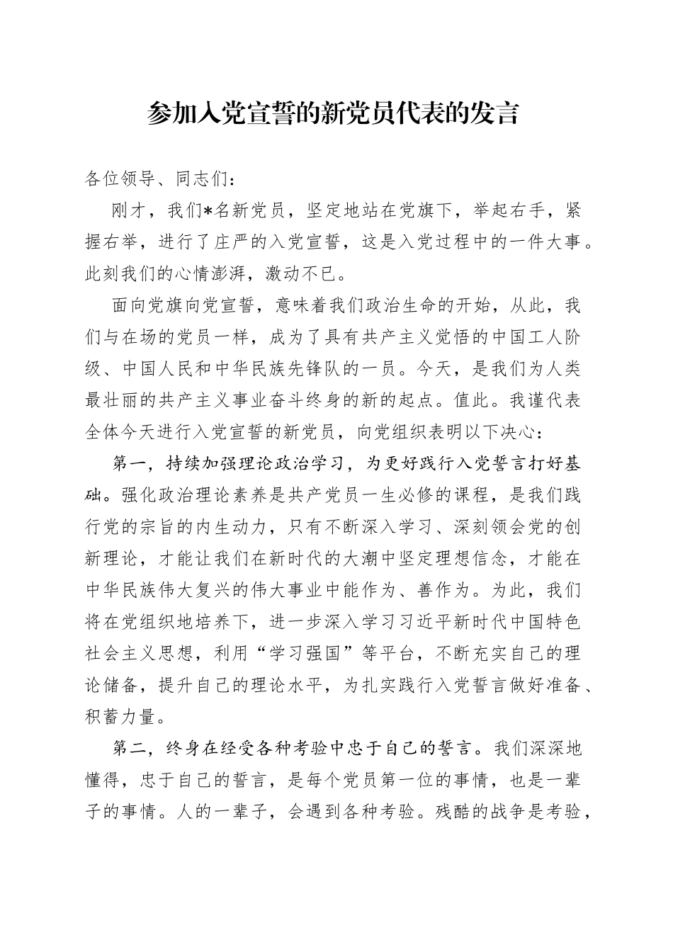 参加入党宣誓的新党员代表的发言_第1页