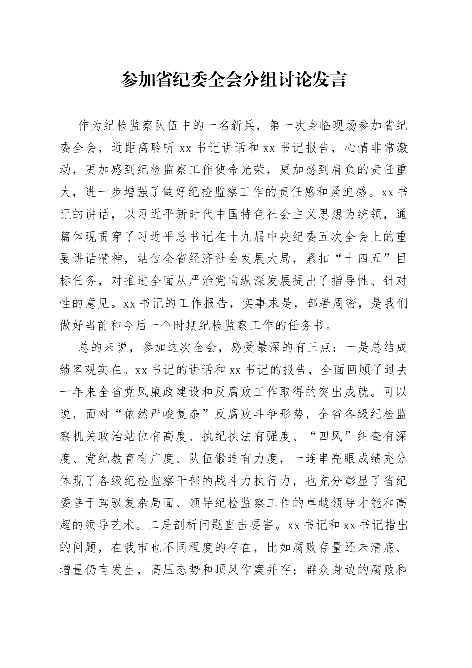 参加省纪委全会分组讨论发言_第1页