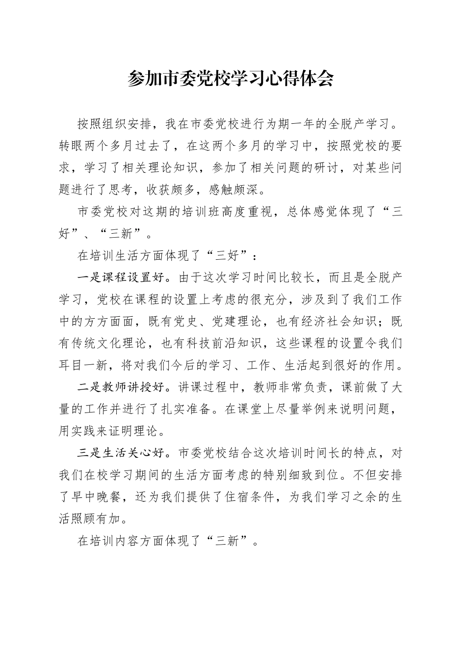 参加市委党校学习心得体会_第1页