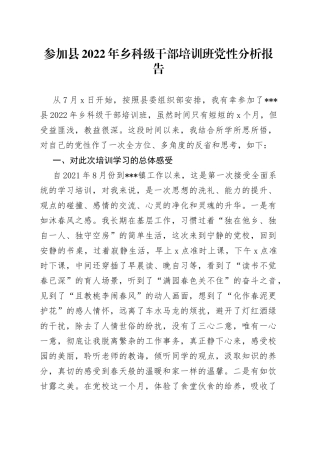 参加县2022年乡科级干部培训班党性分析报告
