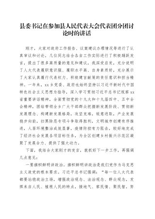 参加县人民代表大会代表团分团讨论时的讲话
