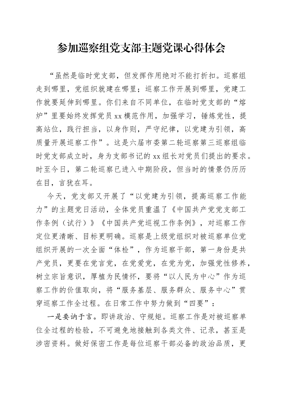 参加巡察组党支部主题党课心得体会_第1页