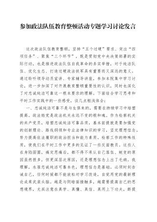 参加政法队伍教育整顿活动专题学习讨论发言