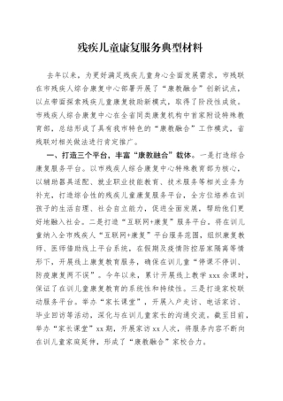 残疾儿童康复服务典型材料