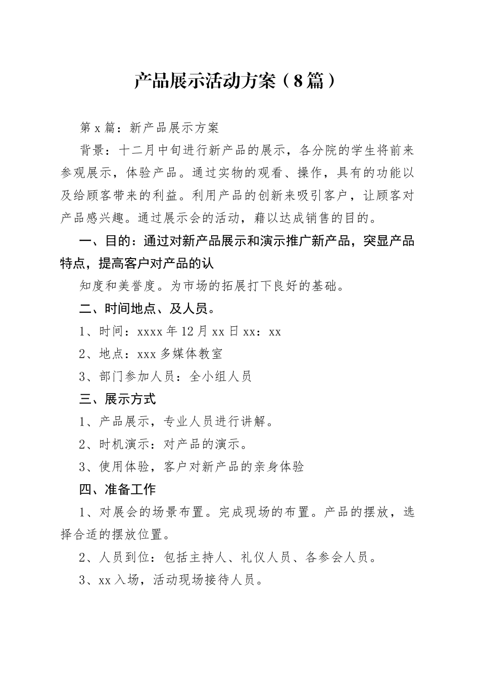 产品展示活动方案（8篇）_第1页