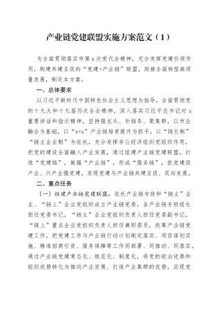 产业链党建联盟实施方案2篇