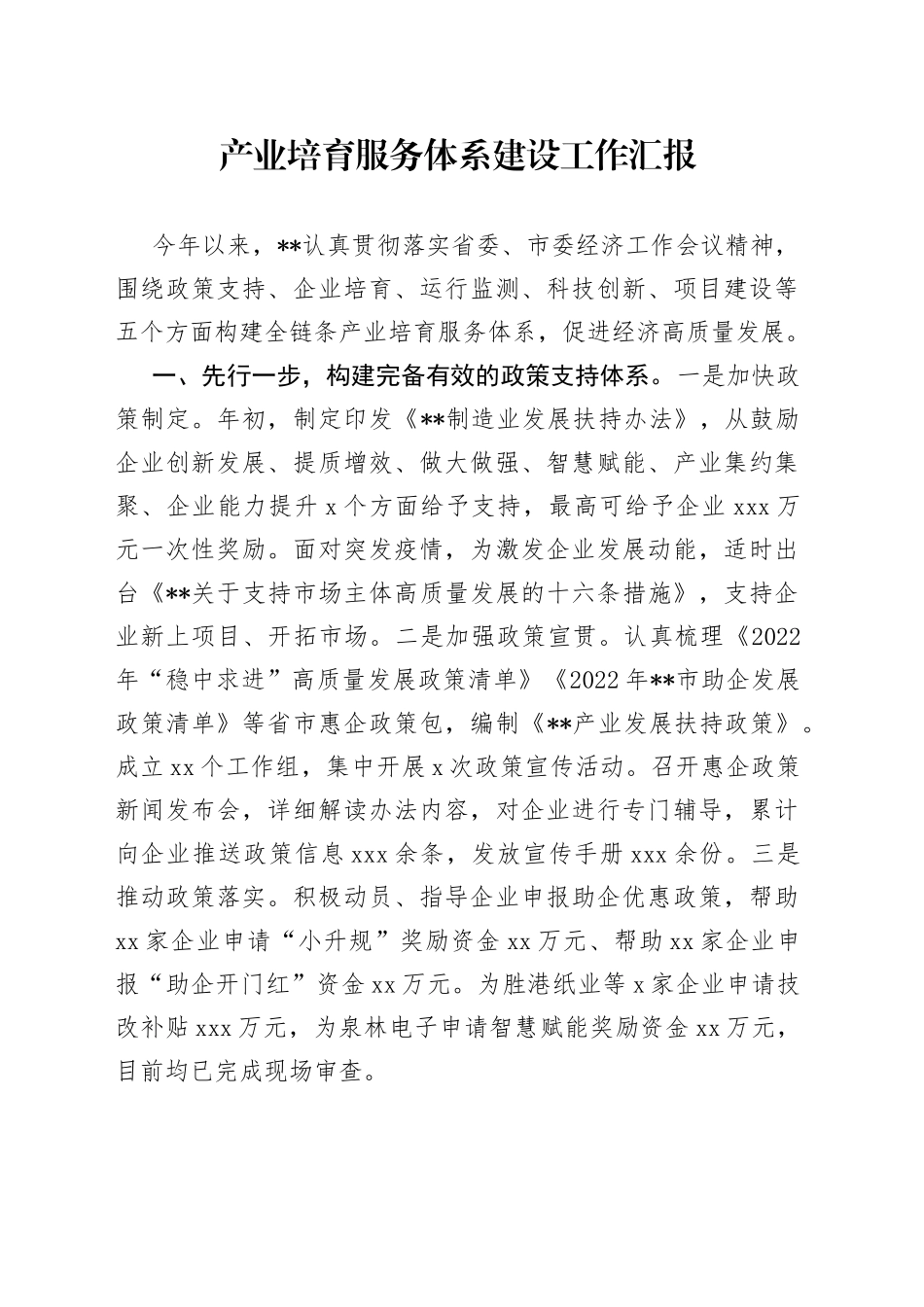 产业培育服务体系建设工作汇报_第1页