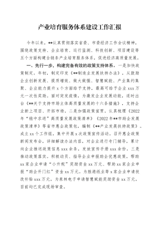产业培育服务体系建设工作汇报