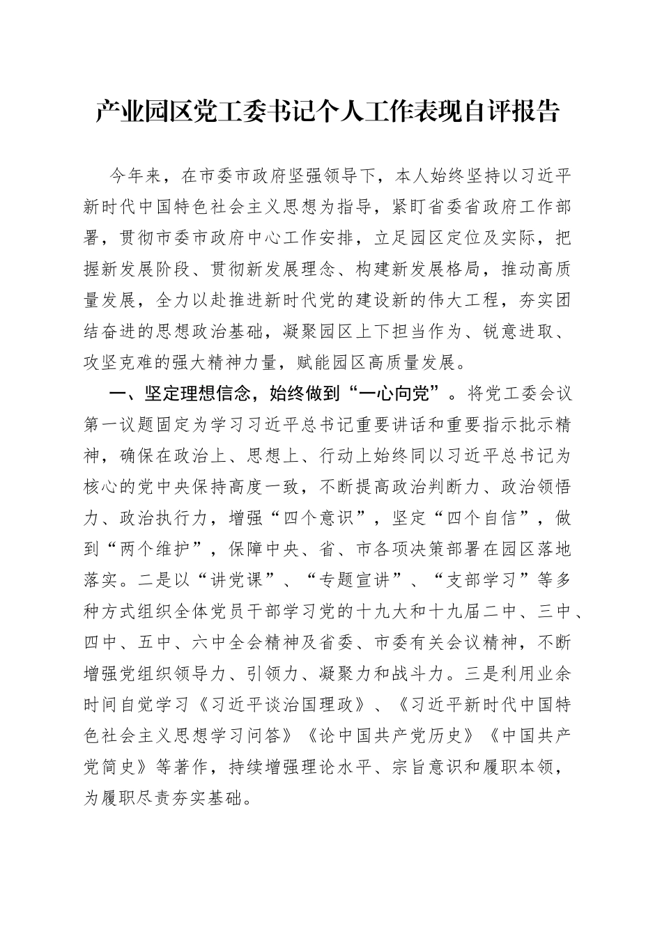 产业园区党工委书记个人工作表现自评报告_第1页