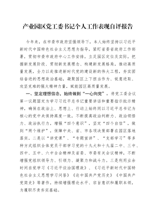 产业园区党工委书记个人工作表现自评报告