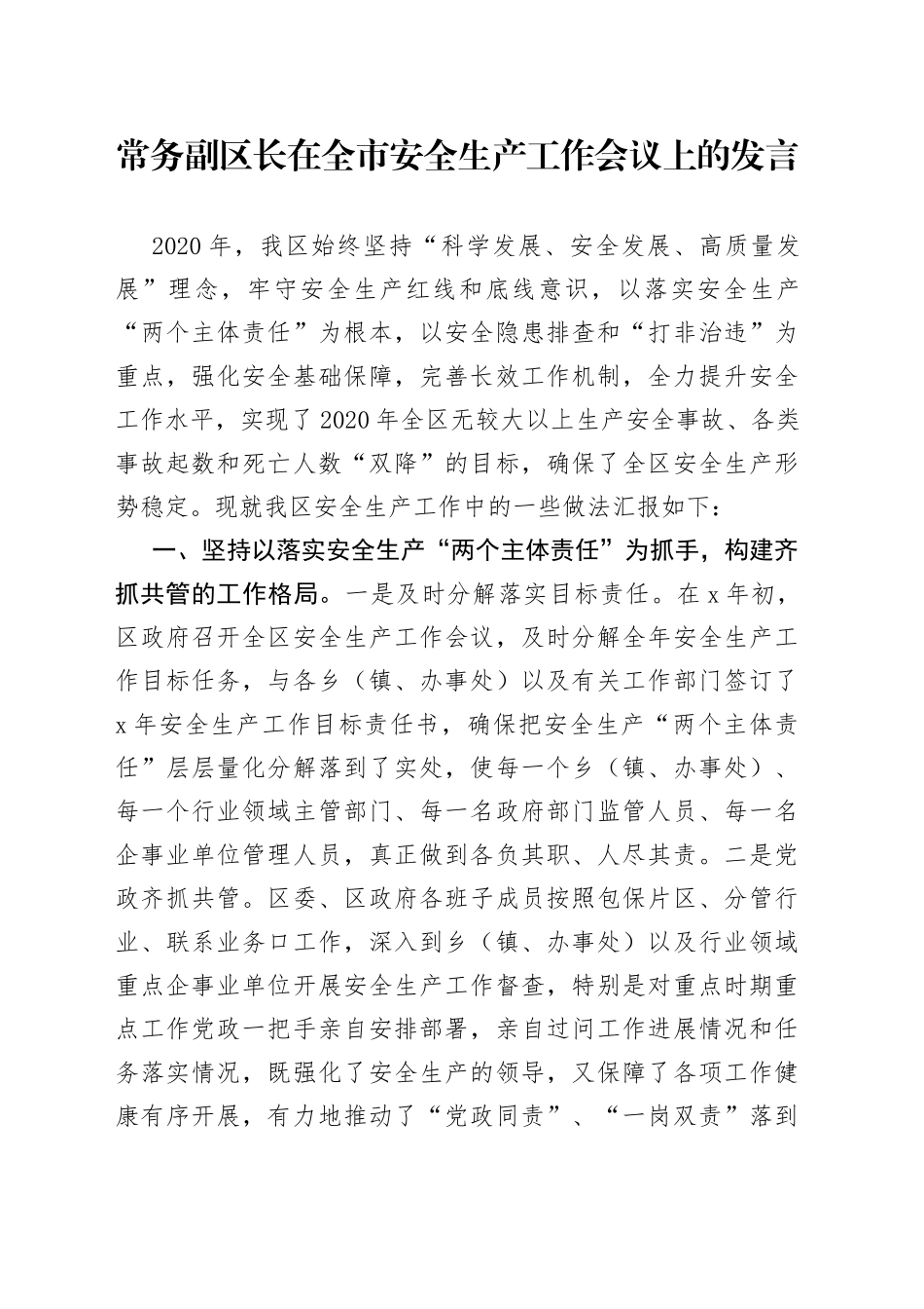 常务副区长在全市安全生产工作会议上的发言_第1页