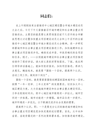 常务副市长在全市城市建设和社会事业重点项目推进会上的讲话