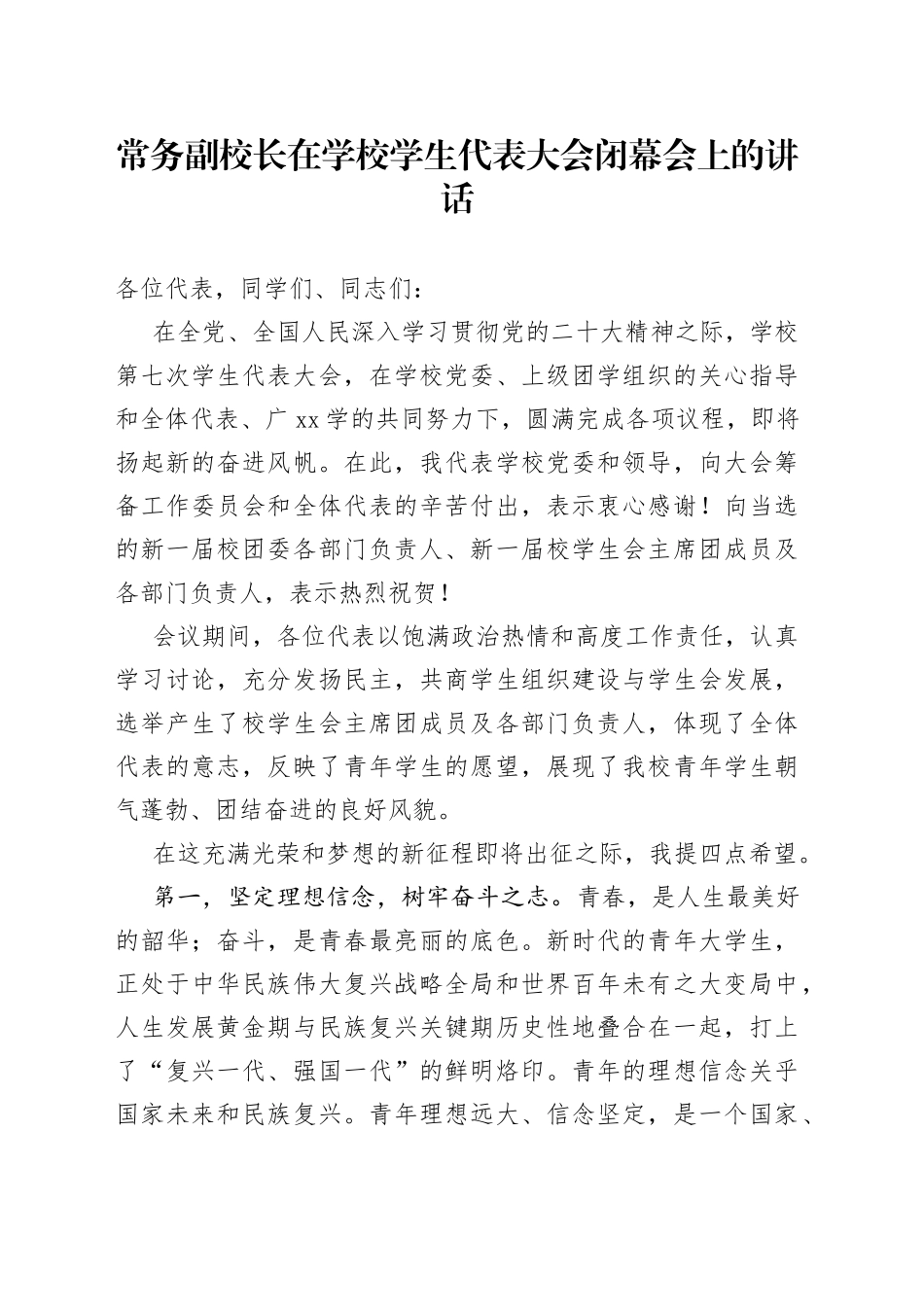 常务副校长在学校学生代表大会闭幕会上的讲话_第1页