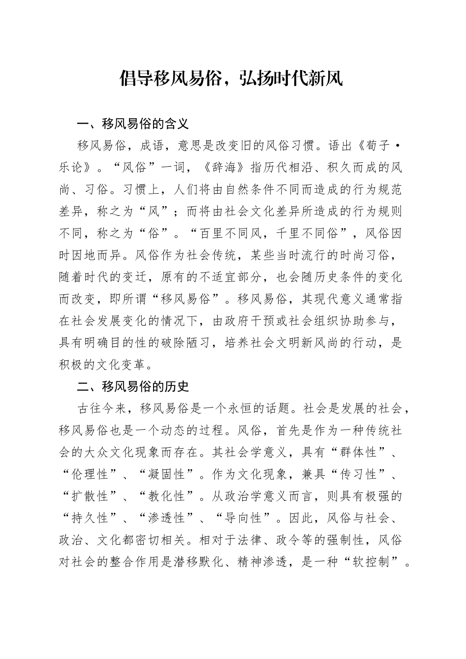 倡导移风易俗弘扬时代新风党课讲稿_第1页