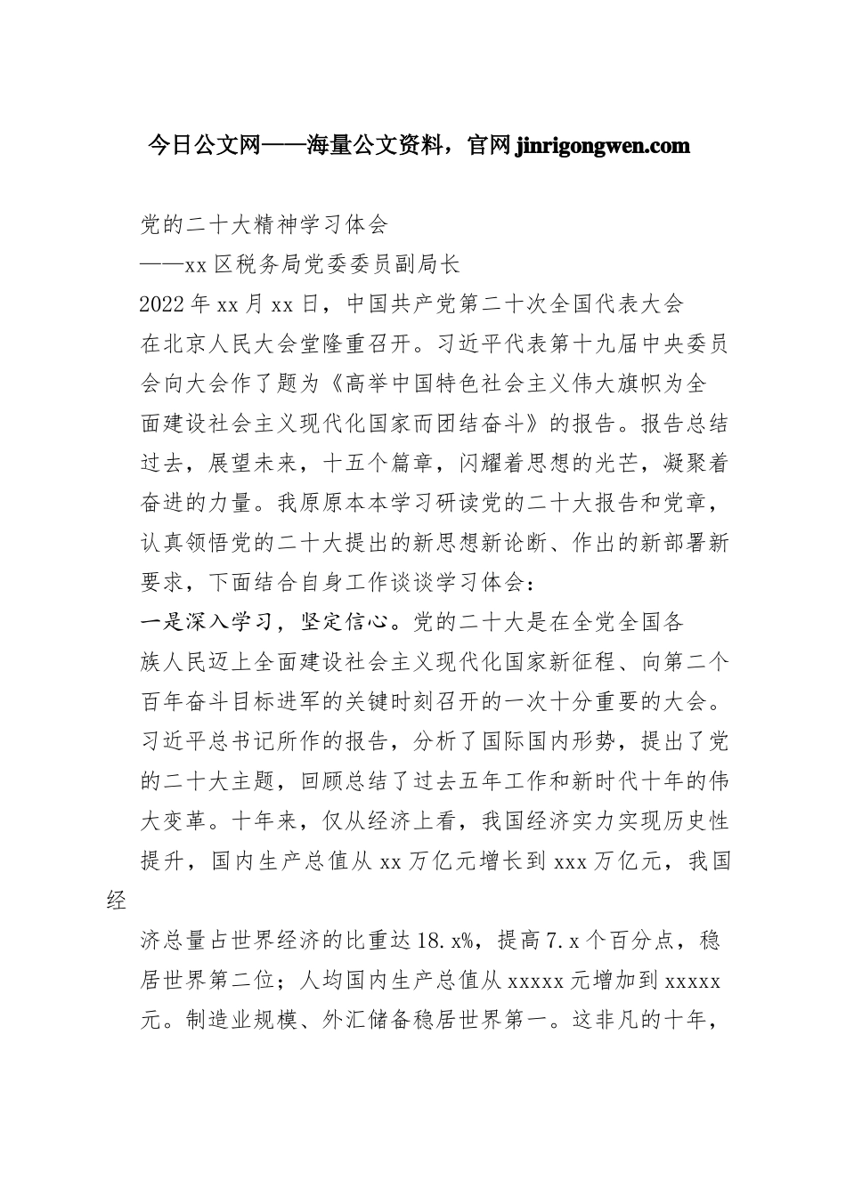 朝阳区税务局党委委员副局长谈二十大心得体会（20230130）_第1页