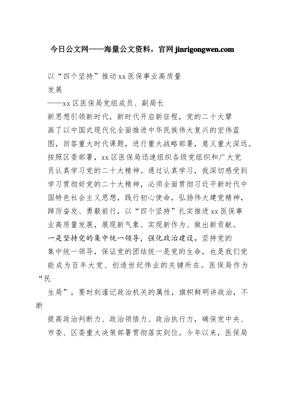 朝阳区医保局党组成员、副局长谈二十大心得体会（20230130）_第1页