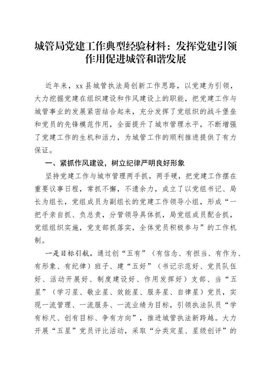 城管局党建工作典型经验材料_第1页