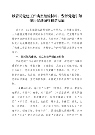 城管局党建工作典型经验材料