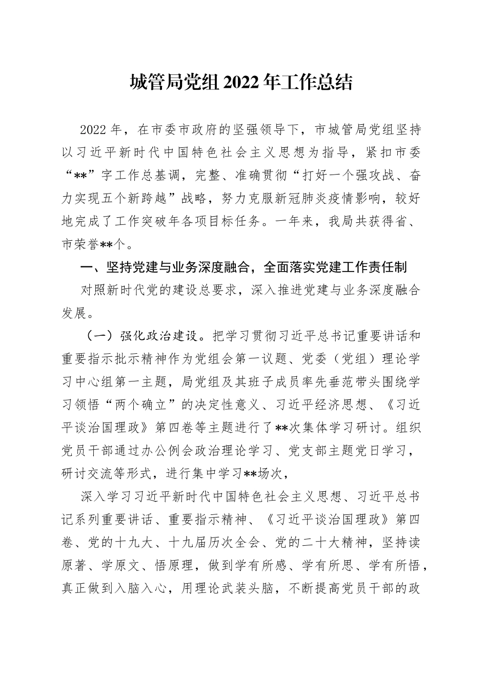 城管局党组2022年工作总结_第1页