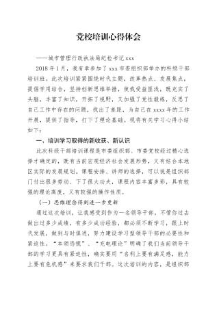 城管局纪检书记党校培训心得体会