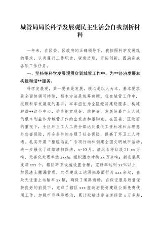 城管局局长科学发展观民主生活会自我剖析材料