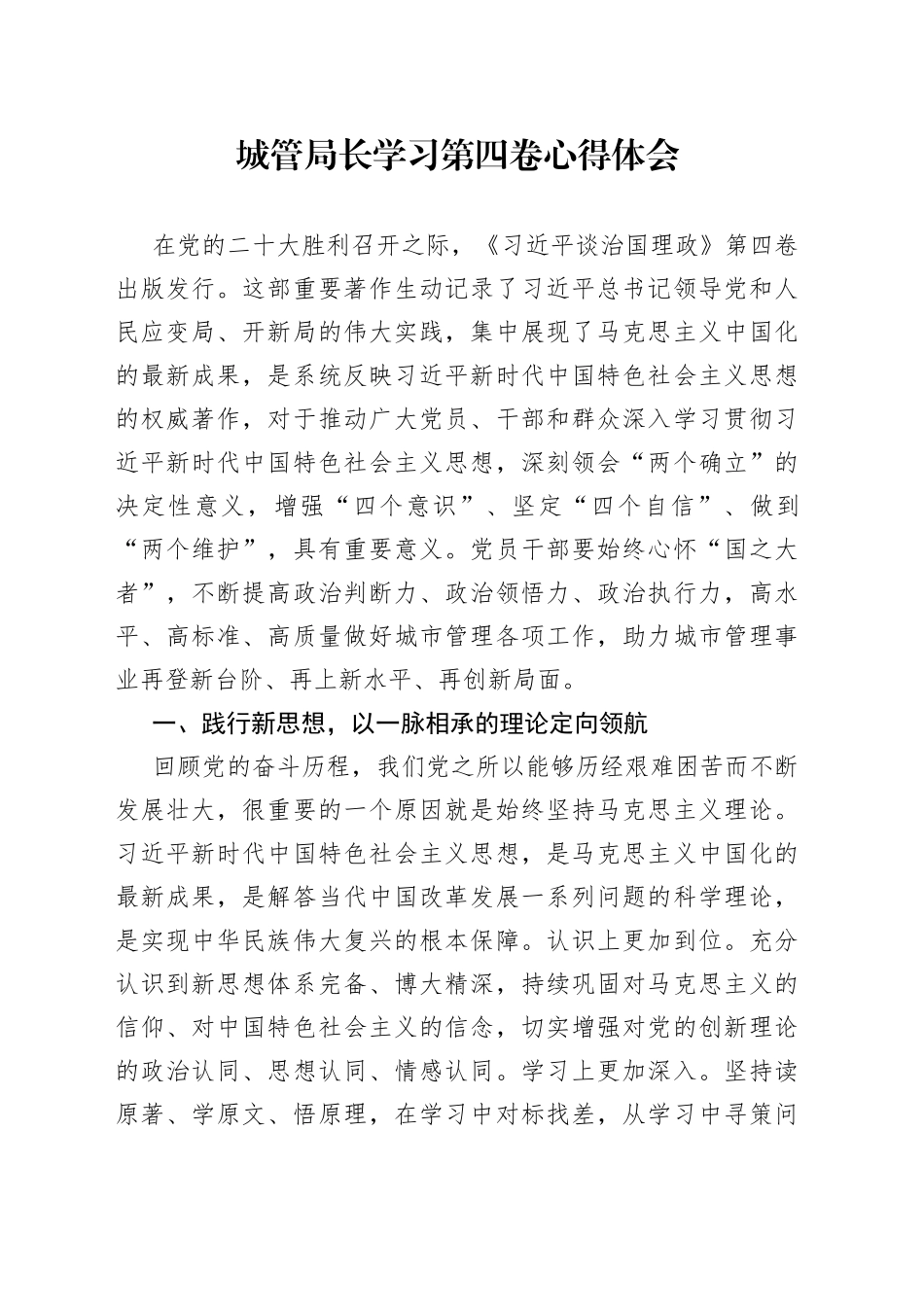 城管局长学习第四卷心得体会_第1页
